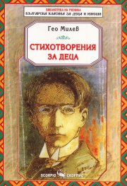 Стихотворения за деца