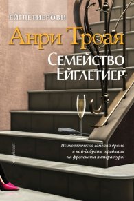 Семейство Ейглетиер