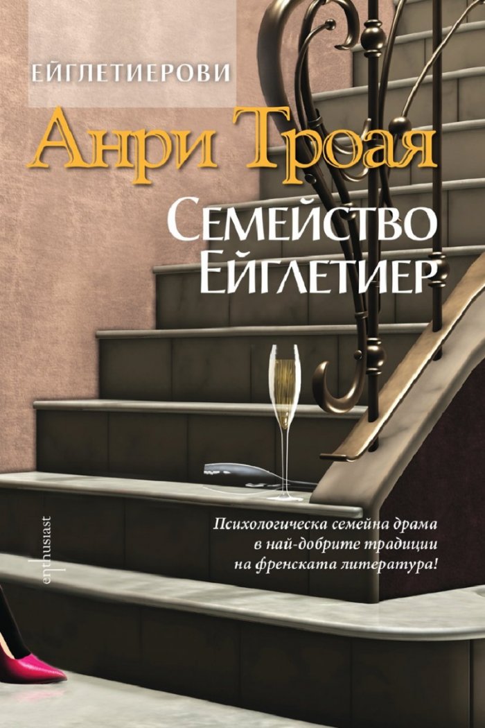 Семейство Ейглетиер