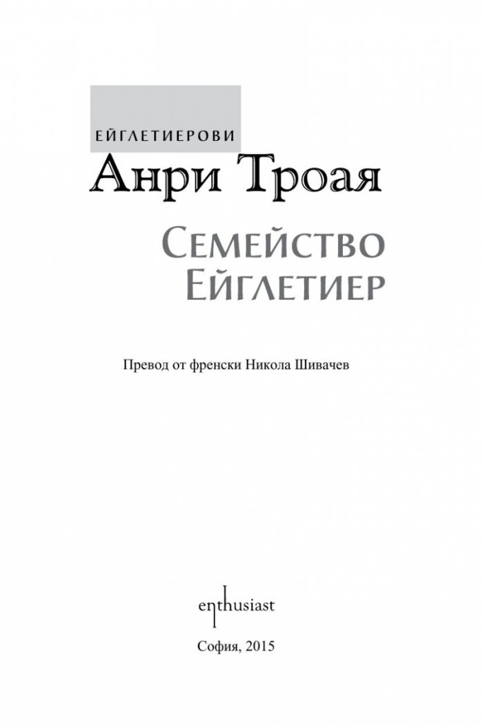 Семейство Ейглетиер