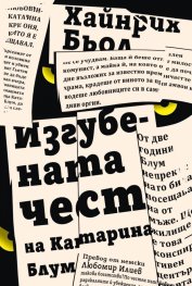 Изгубената чест на Катарина Блум