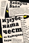 Изгубената чест на Катарина Блум
