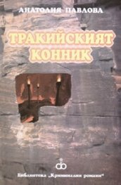 Тракийският конник