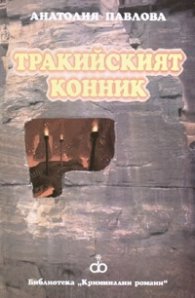 Тракийският конник