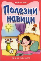 Полезни навици/ Първа книга за най-малките