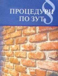 Процедури по закона за устройство на територията