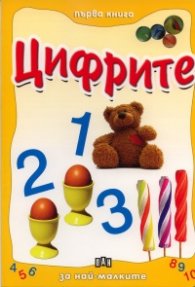 Цифрите/ Първа книга за най-малките