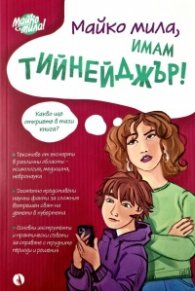 Майко мила, имам тийнейджър!