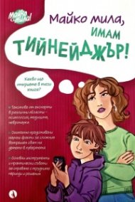 Майко мила, имам тийнейджър!