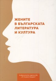 Жените в българската литература и култура
