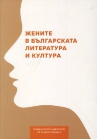 Жените в българската литература и култура