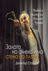 Залата на смеха има стена на плача. Живот и театър на Николай Урумов