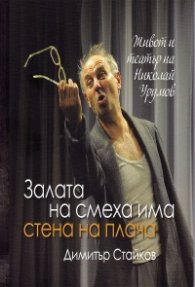 Залата на смеха има стена на плача. Живот и театър на Николай Урумов