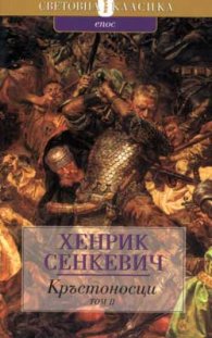 Кръстоносци; т.2