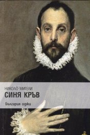 Синя кръв