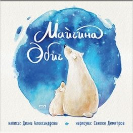 Майчина обич