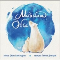 Майчина обич