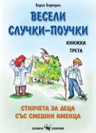 Весели случки-поучки. Кн.3