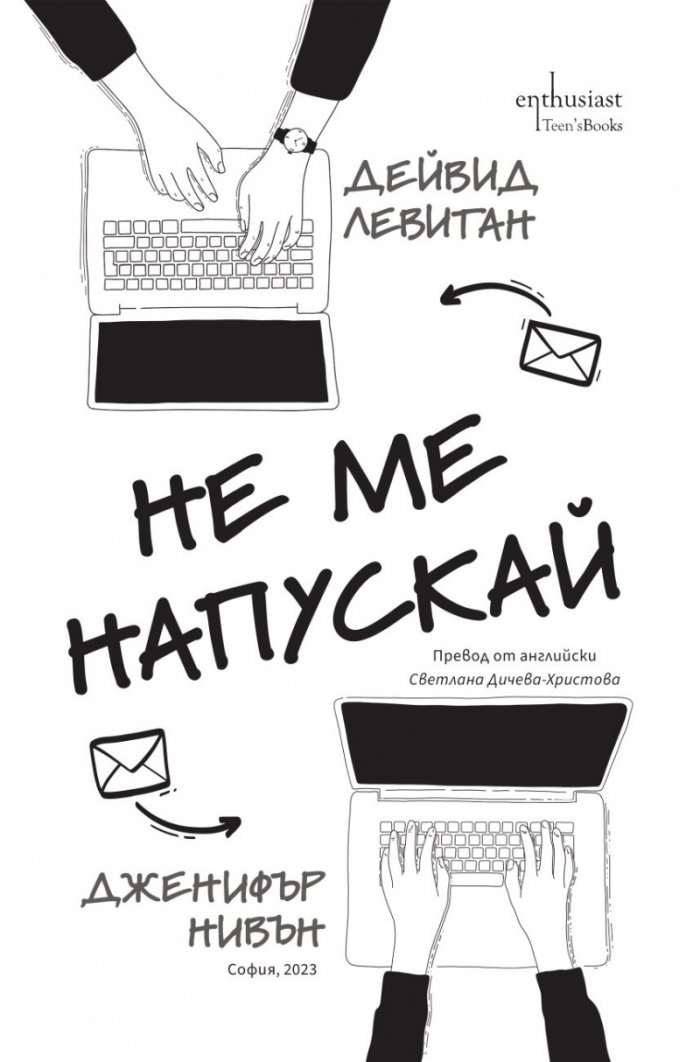 Не ме напускай