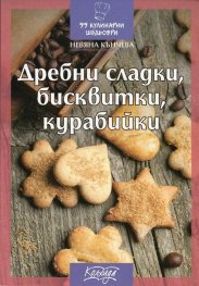Дребни сладки, бисквитки, курабийки