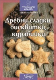 Дребни сладки, бисквитки, курабийки