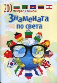 Знамената по света (200 стикера със знамена)