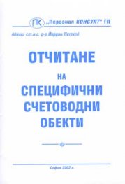 Отчитане на специфични счетоводни обекти