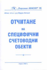 Отчитане на специфични счетоводни обекти