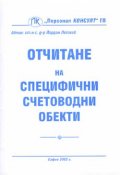 Отчитане на специфични счетоводни обекти
