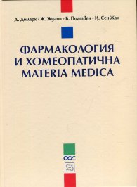 Фармакология и хомеопатична materia medica