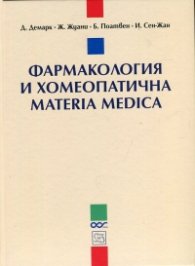 Фармакология и хомеопатична materia medica