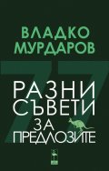 Разни съвети за предлозите