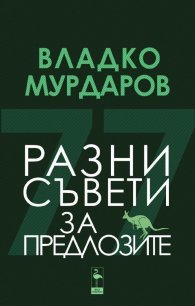Разни съвети за предлозите