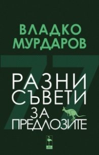 Разни съвети за предлозите