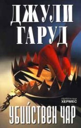 Убийствен чар
