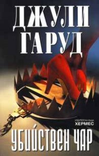 Убийствен чар