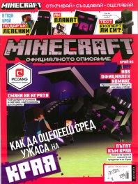 Minecraft. Официалното списание Бр.5