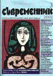 Съвременник.Бр.3/2000