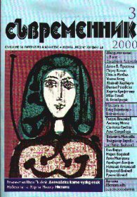 Съвременник.Бр.3/2000