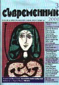 Съвременник.Бр.3/2000