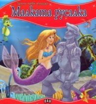 Малката русалка/ Моята първа приказка