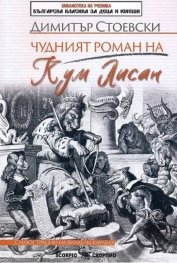Чудният роман на Кум Лисан