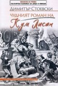 Чудният роман на Кум Лисан