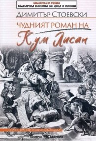 Чудният роман на Кум Лисан