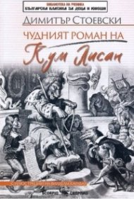 Чудният роман на Кум Лисан