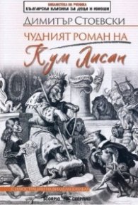 Чудният роман на Кум Лисан