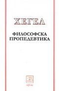 Философска пропедевтика