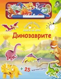 Динозаврите/ Книга за игра - Нарисувай! Напиши!