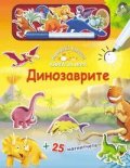 Динозаврите/ Книга за игра - Нарисувай! Напиши!
