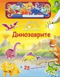 Динозаврите/ Книга за игра - Нарисувай! Напиши!